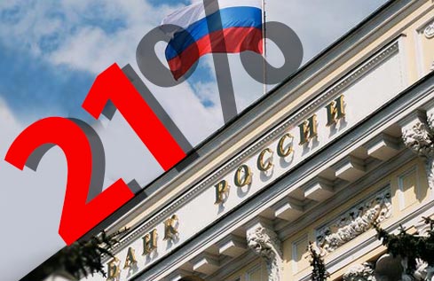 Центробанк РФ поднял ключевую ставку до 21%
