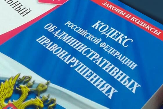 Поправки в КоАП РФ 2022