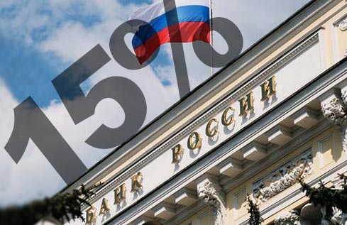 ЦБ повысил ключевую ставку до 15%