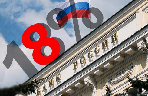 Центробанк РФ поднял ключевую ставку до 18%