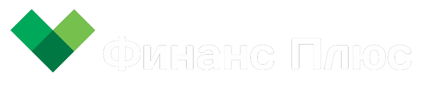 Финанс Плюс - бухгалтерское сопровождение для компаний и предпринимателей