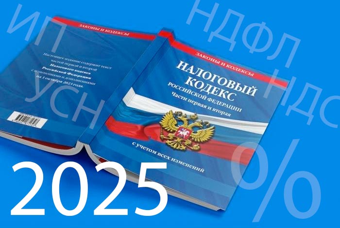 Налоговая реформа 2025